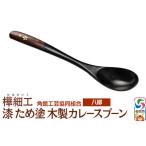 角館樺細工 漆 ため塗 木製カレースプーン
