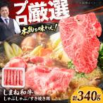 牛肉 しまね和牛しゃぶしゃぶすき焼き用340g