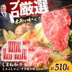 牛肉 しまね和牛しゃぶしゃぶすき焼き用510g