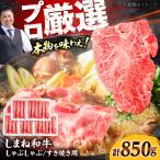 牛肉 しまね和牛しゃぶしゃぶすき焼き用850g