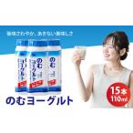 のむヨーグルト 15 本入 110ml