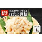 ふるさと納税 欠けがあるため訳あり 北海道 オホーツク海産 ホタテ 貝柱 Cフレーク 1kg 帆立 ほたて 刺身 玉冷 海鮮 魚介 冷凍 国産 サロマ湖 魚.. 北海道湧別町