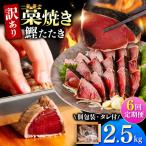 鰹のタタキ 藁焼き 2.5kg