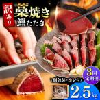 鰹のタタキ 藁焼き 2.5kg