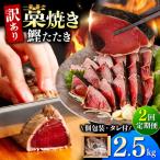 鰹のタタキ 藁焼き 2.5kg