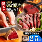 カツオのたたき 藁焼き 2.5kg