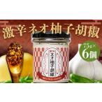 激辛ネオ柚子胡椒 6個セット 計450g
