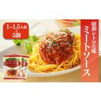 松山昭和ミートソース 100g×5個