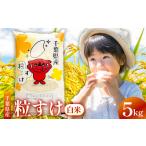 産粒すけ 白米 5kg