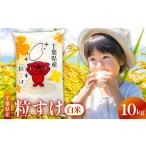 産粒すけ 白米 10kg