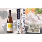 ふるさと納税 【数量限定】敦賀セット『 敦賀ふぐ 1尾分(約600g)  & 敦賀市地酒 月きよし720ml ×1本 』[000-a001] 福井県敦賀市