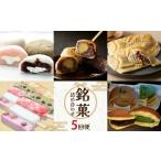 定期便 全5回 銘菓詰め合わせ便 0001-T11