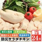 サラダチキン 定期便 3回 24本