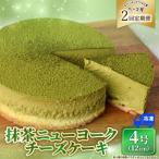 2回 定期便 抹茶 ニューヨークチーズケーキ