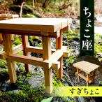 ちょこ座 すぎちょこ HNNBS001-2
