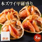 本ズワイ 甲羅盛り 8個入り