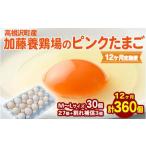 加藤養鶏場のピンクたまご M~Lサイズ