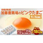 加藤養鶏場のピンクたまご M~Lサイズ