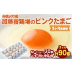 加藤養鶏場のピンクたまご M~Lサイズ