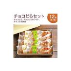 どら焼き チョコどら12個セット