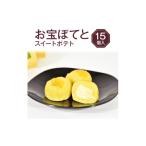 お宝ぽてと 15個入り
