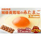 たまご 加藤養鶏場の赤たまご M~Lサイズ 30個