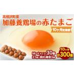 たまご 加藤養鶏場の赤たまご M~Lサイズ 30個
