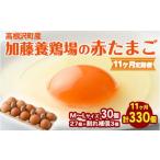 たまご 加藤養鶏場の赤たまご M~Lサイズ 30個