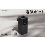 YAMAZEN 次世代電気ポット S9G05