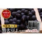 黒豆 丹波篠山産 200g×2袋