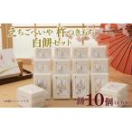 ふるさと納税 餅 お餅 もち えちごへいや 杵つき白餅セット もち 季節限定  正月 おせち 白もちコシヒカリ 米 防災 備蓄 保存食 非常食 正月 .. 新潟県新発田市