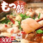 博多もつ鍋 味噌味 3人前