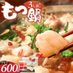 博多もつ鍋 味噌味 3人前