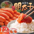 無着色辛子明太子 選 600g×2個セット