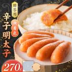無着色辛子明太子270g 明太子 270g