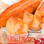 明太子屋がこだわった明太フランス5本セット