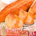 明太子屋がこだわった明太フランス10本セット
