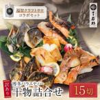 博多バラエティ― 干物詰合せ 15切 &クラフトサケ 緒奏 180ml セット