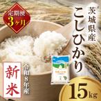 コシヒカリ 15kg