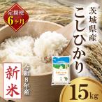 コシヒカリ 15kg