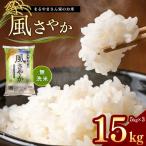 無洗米 まるやまさん家のお米 風さやか 15kg