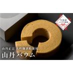 山丹バウムクーヘン 1個430g