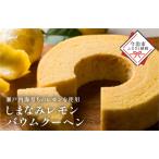 しまなみレモンバウムクーヘン 1個370g