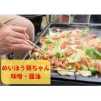 めいほう鶏ちゃん4袋 味付肉 鶏肉 小分けセット