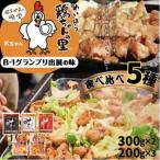 明宝家鶏ちゃん全種5袋 味付肉 鶏肉 セット
