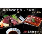 うなぎとかつおのたたき 食べ比べセット