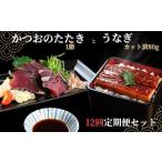うなぎ と かつおのたたき 食べ比べセット