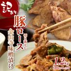 訳あり 豚肉 みそ漬け 1.2kg