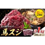 馬スジ 1kg