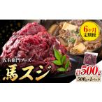 馬スジ 500g